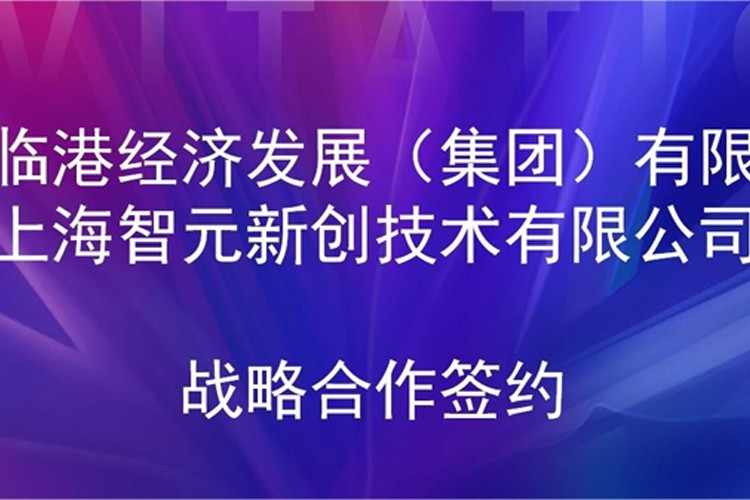 推动技术研发和产业化的衔接 乐玩lewin机器人与临港集团签署战略合作协议
